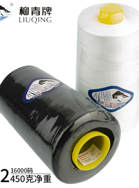 柳青牌涤纶缝纫线 白色 黑色40s/2 16000码一卷 大卷高速缝纫线
