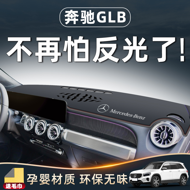 GLB仪表台防晒垫中控避光220汽车用品改装件内饰200配件遮阳.
