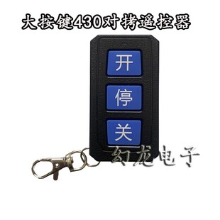 道闸伸缩门钥匙电动卷帘门卷闸门430车库门遥控器433大按键对拷贝