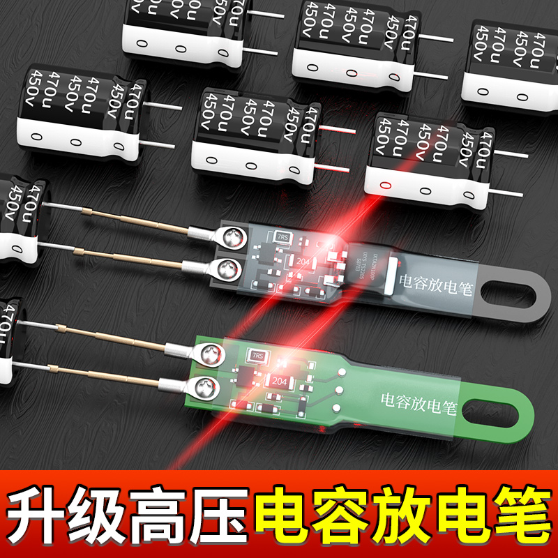 电容放电笔交直流恒流开关电源专用家电维修检测防触电工具放电器