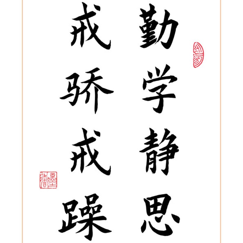 勤学静思戒骄戒躁学生励志手写字体书法中式桌面摆件座右铭字画