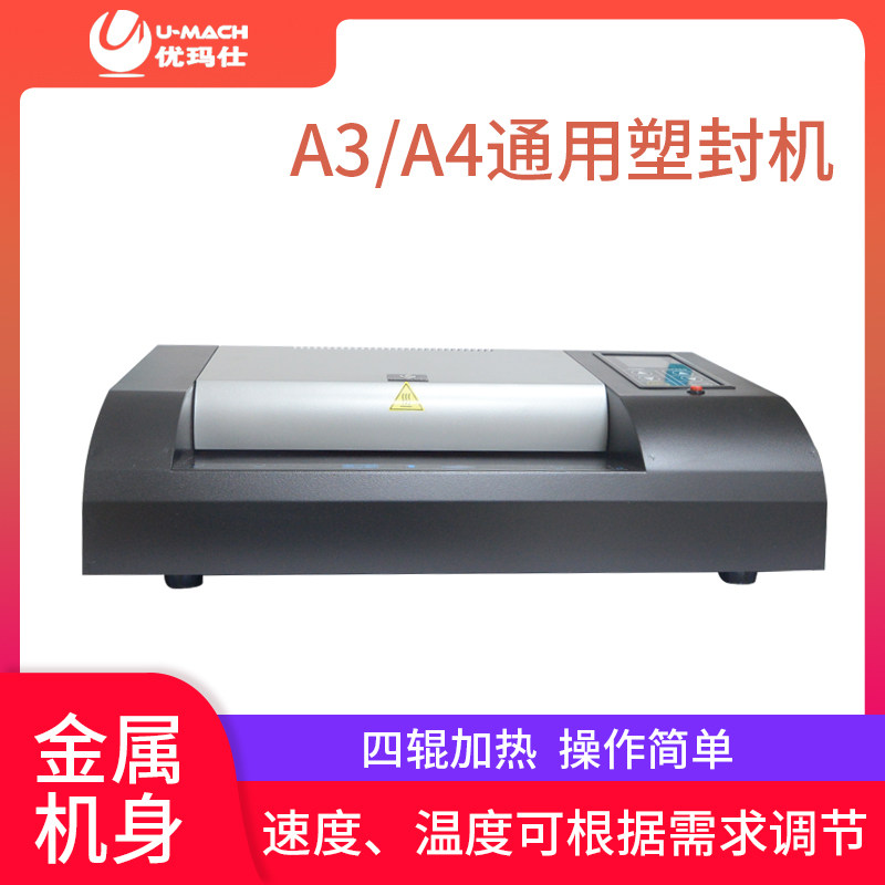 优玛仕U-6330铁壳封口机A3/A4办公家用封膜机书文件过胶机压膜机