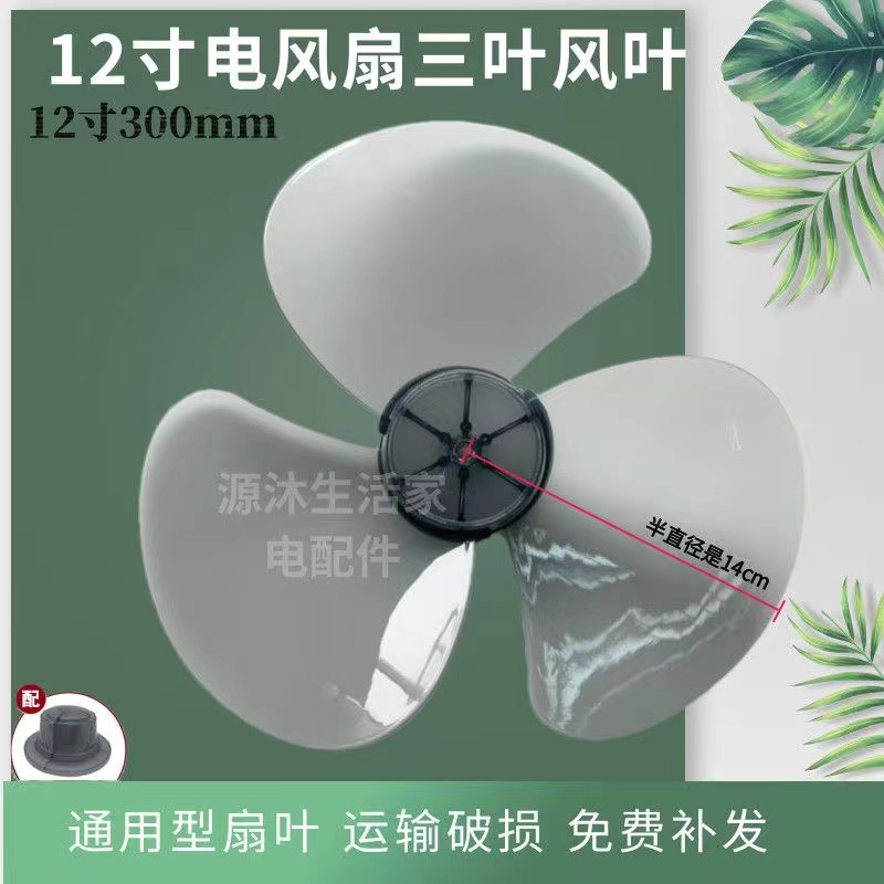12寸风扇叶片壁扇台扇落地扇FT30-15A/FT30-10A电风扇叶片壁扇叶