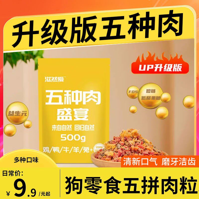 宠物狗狗零食五拼肉粒 牛肉鸡肉鸭肉羊肉兔肉拌粮 泰迪金毛500g