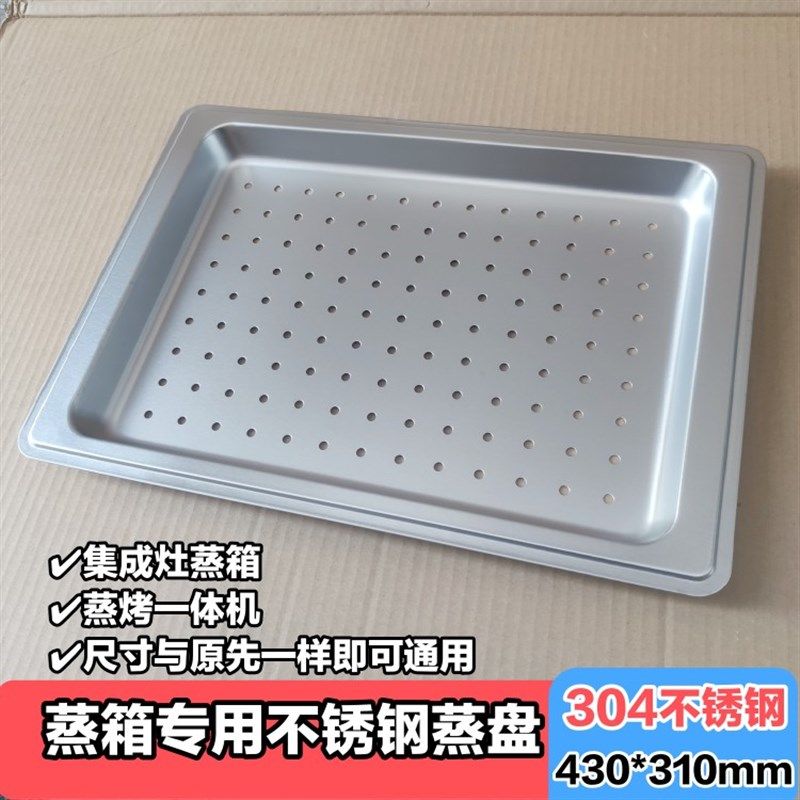 集成灶分体蒸箱蒸烤盘托盘有孔无孔304不锈钢蒸盘适用金帝J901ZK2