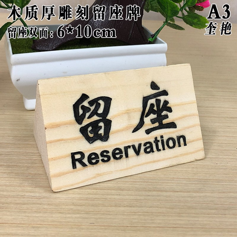 新款木质留座牌留位数字台签三角形双面定制餐厅木头台牌酒店台式