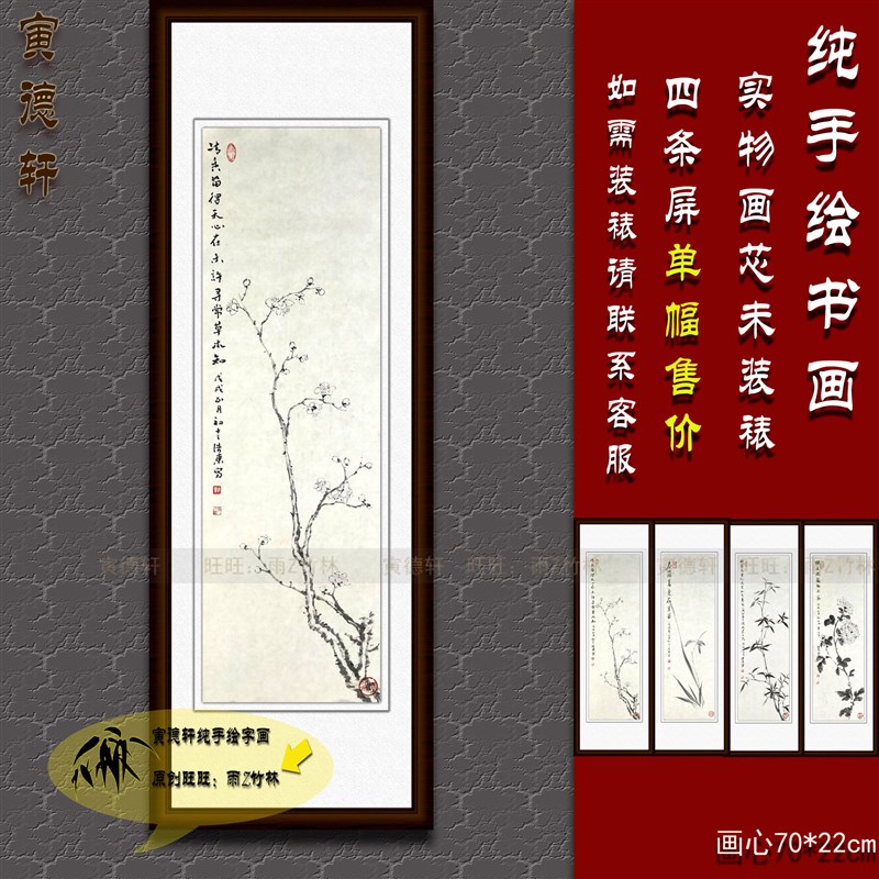 水墨梅花 仿古纯手绘国画 梅兰竹菊四条屏花鸟画 沙发竖条幅挂画