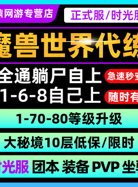魔兽世界代练正式时光服重铸带打升等级h团本m军团再临大秘境低保