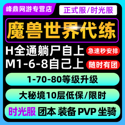 魔兽世界代练打怀旧正式服时光升级熊猫人PVP黄金挑战M团本H坐骑