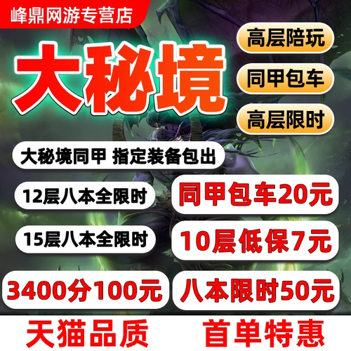 魔兽世界代练大秘境低保10层限时高分同甲包车大米鎏金2000-3000