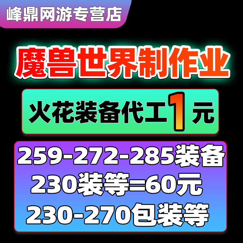 魔兽世界制造业全职业代工火耀火花装备246-259-285美化装
