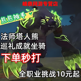 魔兽世界代练法师塔挑战御风法典坐骑巡礼邪能熊能量平衡挑战幻化