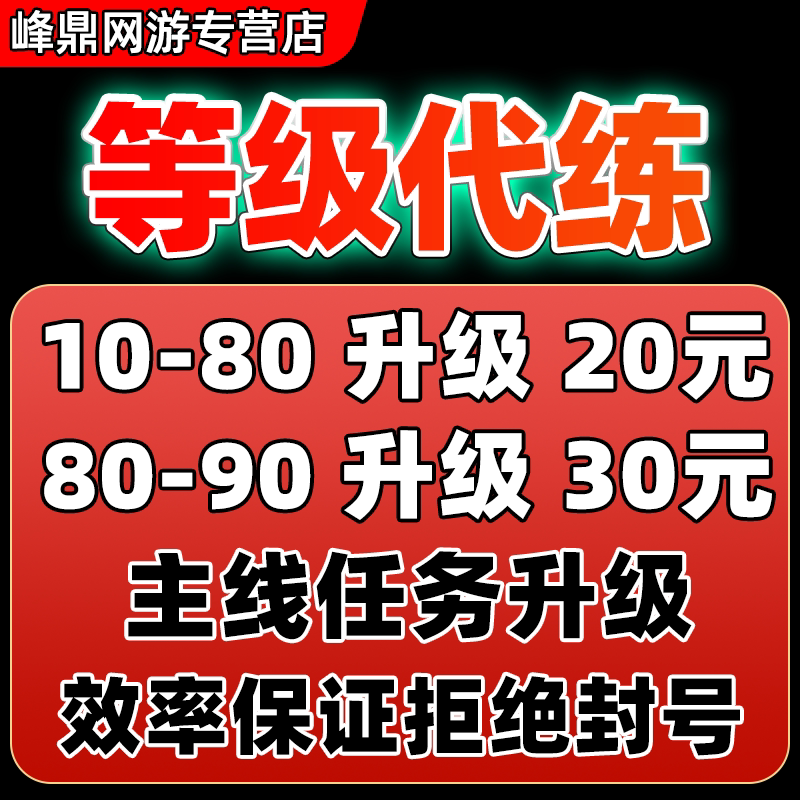 魔兽世界正式服代练升等级12.01-80-90野外站桩手工主线任