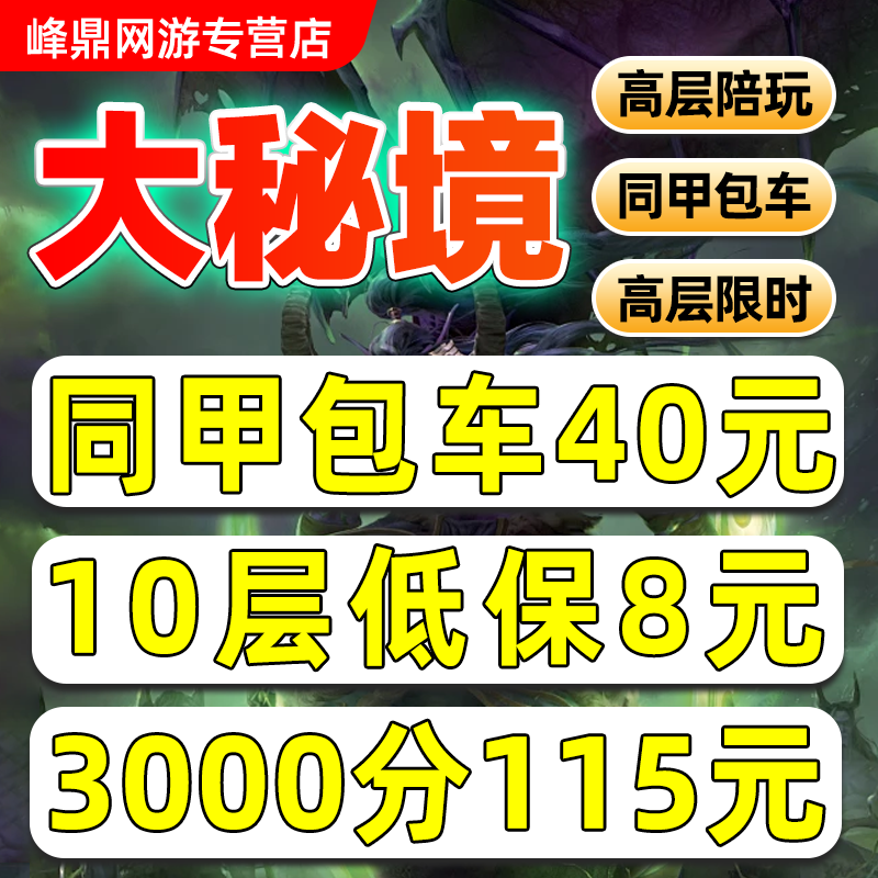 魔兽世界代练大秘境10层低保同游戏代练（新）