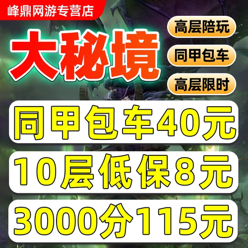 魔兽世界代练大秘境10层低保同甲包车限时大米鎏金2000-3000高分