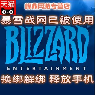 魔兽世界国服网易暴雪战网申诉安全令手机号验证解绑换绑帮定账号