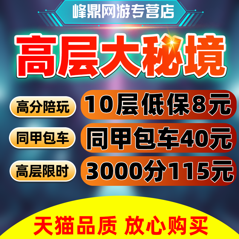 魔兽世界3000分坐骑大秘境同甲包车10层低保限时16高层陪玩2000分