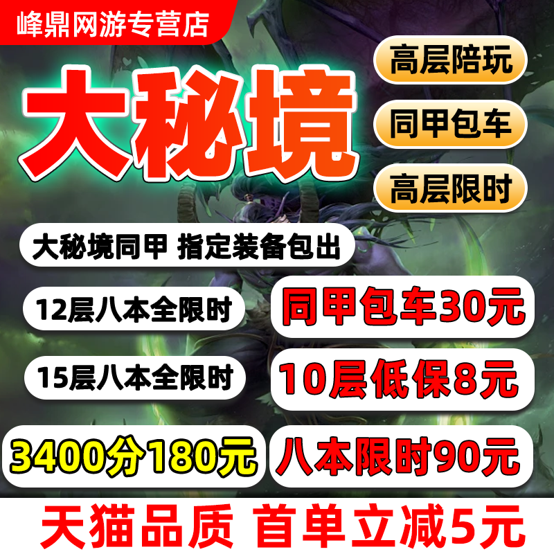 魔兽世界代练大秘境低保10层限时同甲包车大米鎏金2000-300