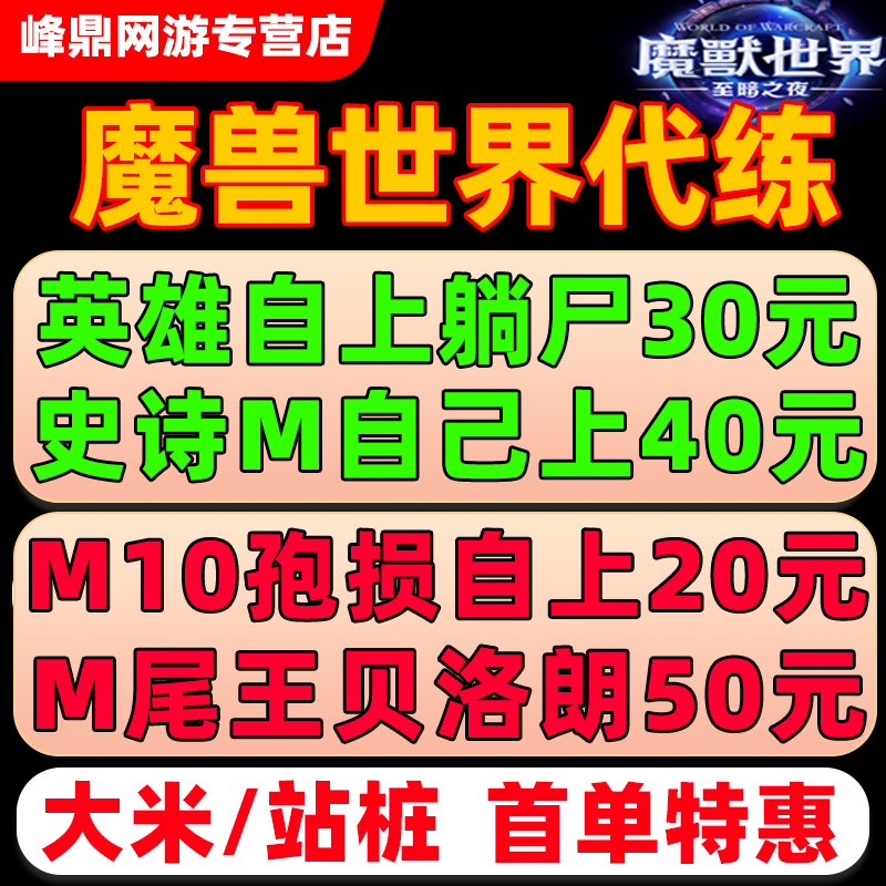 魔兽世界正式服代练M团本孢陨幽境英雄史诗全通H1-10尾王坐骑门票