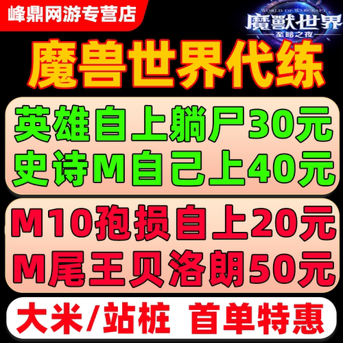 魔兽世界正式服代练M团本孢陨幽境英雄史诗全通H1-10尾王坐骑门票