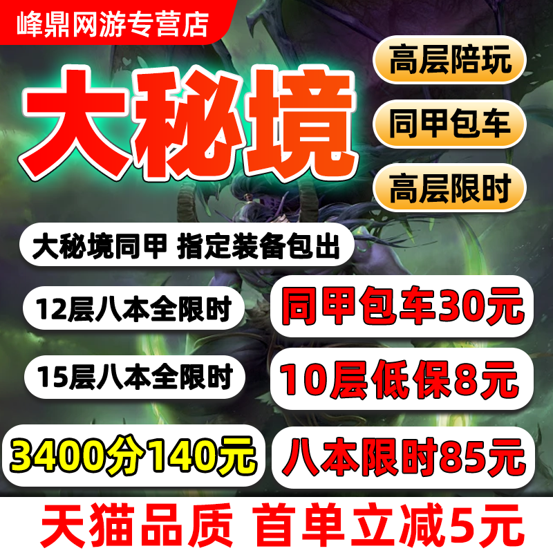 魔兽世界代练大秘境低保10层限时同甲包车大米鎏金2000-300