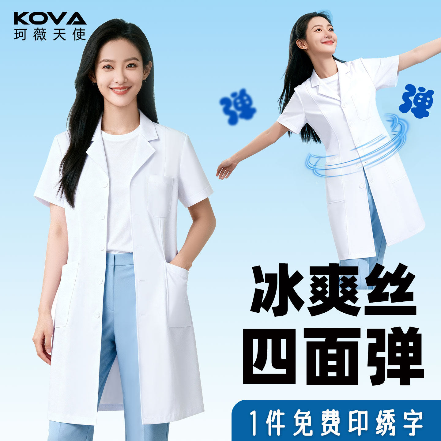 珂薇天使白大褂高端品质透气凉爽