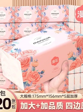 漫花420张大尺寸抽纸餐巾纸面巾纸卫生纸家用实惠装整箱囤纸抽