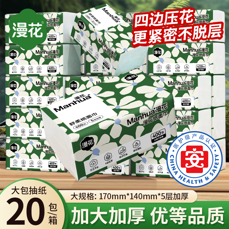 漫花20大包抽纸家用整箱实惠装