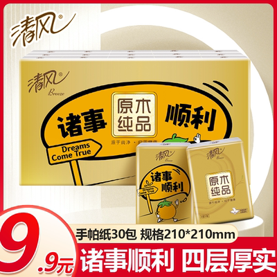 秒杀9.9元30包!清风柿柿如意手帕纸30包