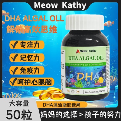 Meow Kathy DHA ALGAL OIL GEL CANDY DHA藻油凝胶糖果50粒大容量