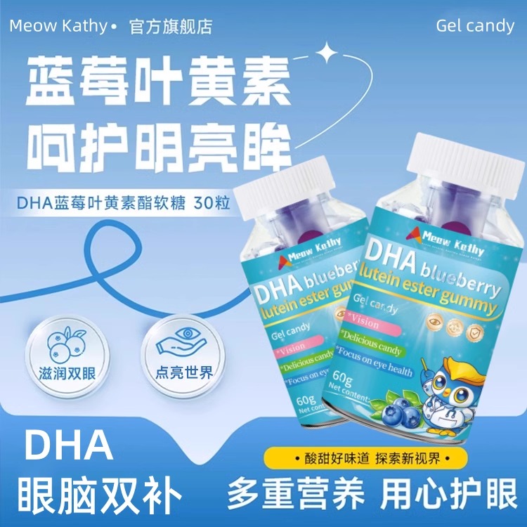 Meow Kathy DHA蓝莓叶黄素酯软糖藻油凝胶糖果独立包装蓝家庭装