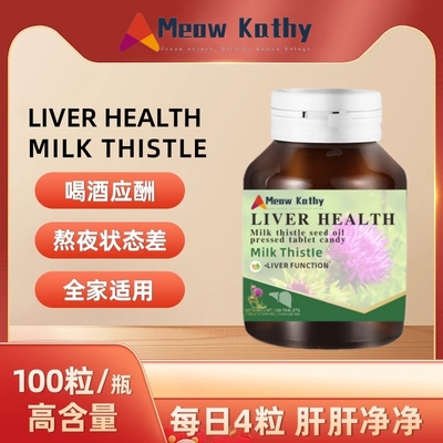 MeowKathy 水飞蓟 LIVER HEALTH MILK THISTLE 100粒