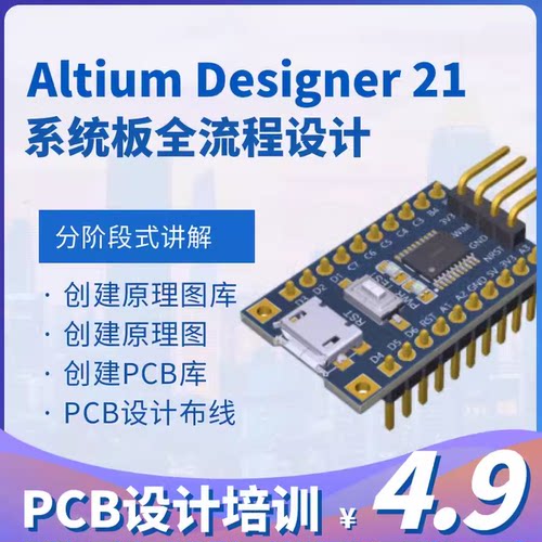 AD设计教程AD21altiumdesigner系统板设计凡亿PCB教程电子工程师