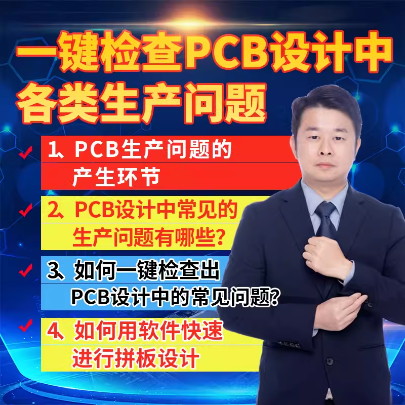凡億教育一鍵檢查PCB設(shè)計(jì)中各類生產(chǎn)問題軟件教學(xué)拼板設(shè)計(jì)