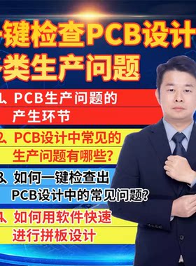 凡亿教育一键检查PCB设计中各类生产问题软件教学拼板设计