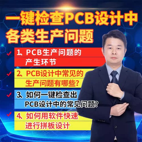 凡亿教育一键检查PCB设计中各类生产问题软件教学拼板设计