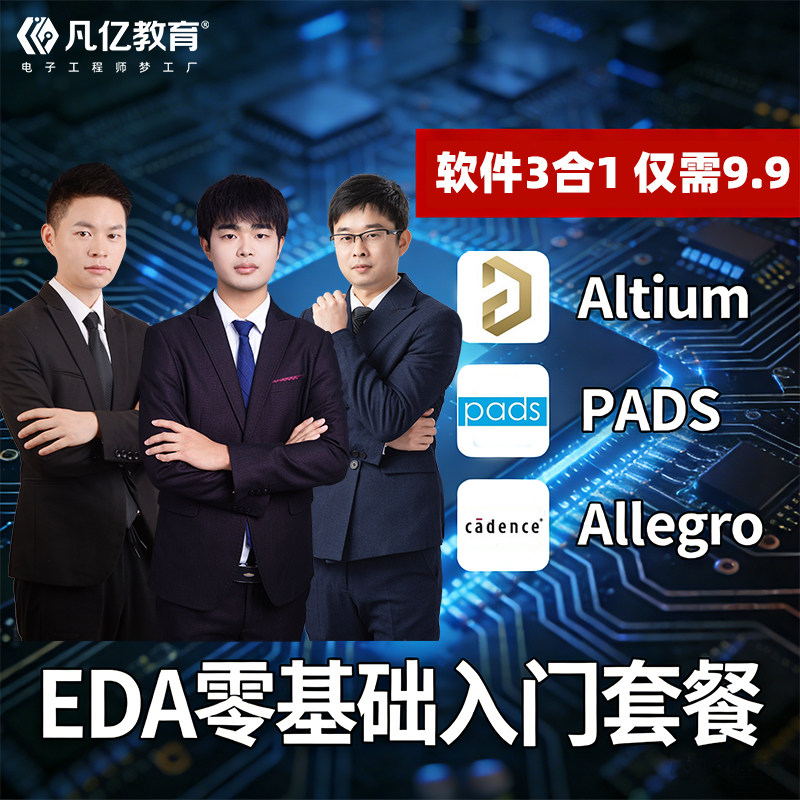 【3个软件】EDA软件入门软件视频教程新版PCB Layout零基础教程