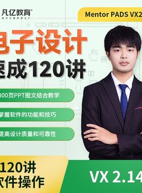 凡亿教育Mentor PADS VX2.14电子设计PCB速成120讲视频教学课程