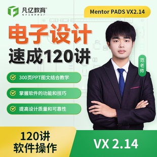 凡亿教育Mentor VX2.14电子设计PCB速成120讲视频教学课程 PADS