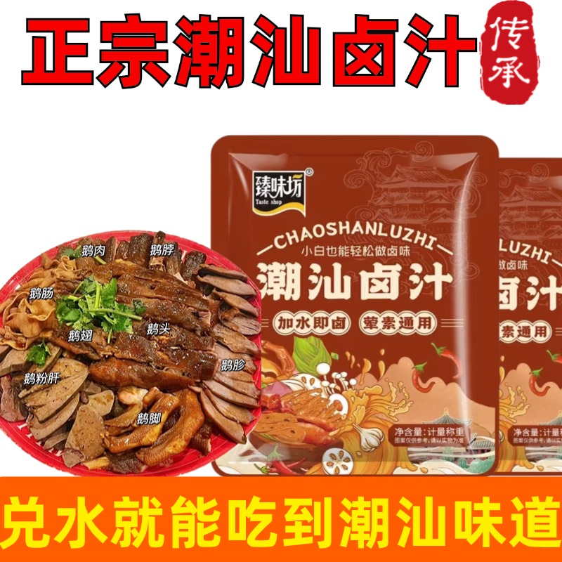 潮汕卤汁旗舰店正宗潮汕锦集卤汁卤水汁料包商用卤鹅肉酱牛肉