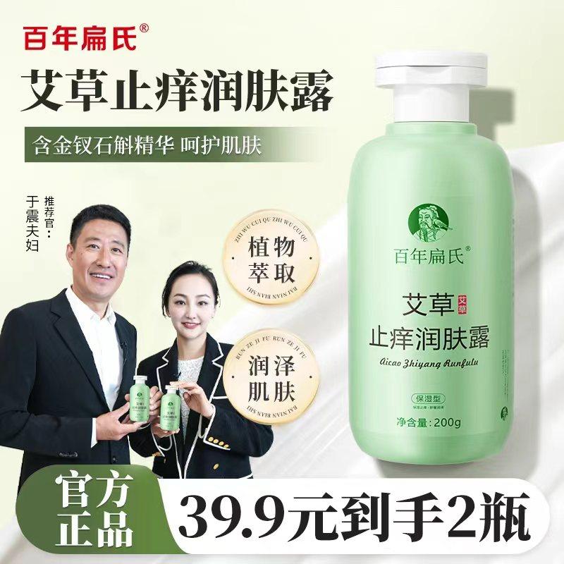 百年扁氏百年扁氏艾草止痒润肤露200g