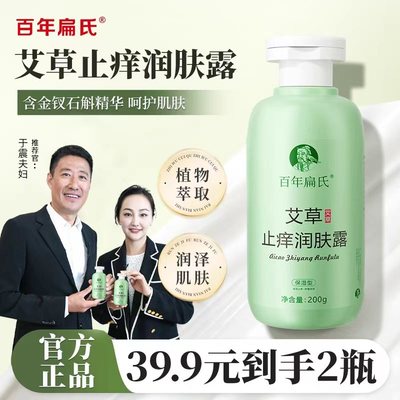 百年扁氏百年扁氏艾草止痒润肤露200gTM