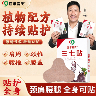 百年扁氏三七贴精选名贵云南三七