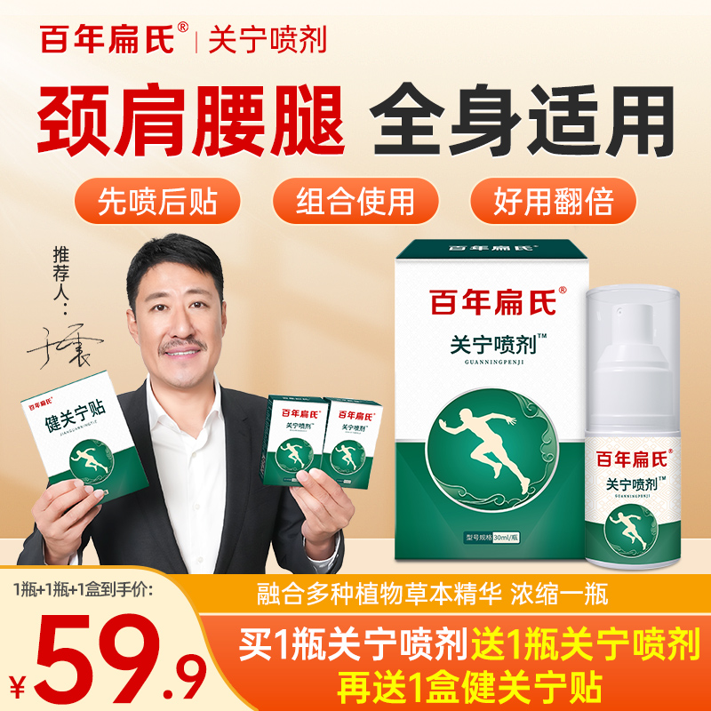 百年扁氏关宁喷剂颈肩腰腿膝可用
