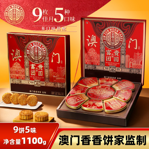 金尊澳门香香饼家广式莲蓉水果味月饼伴手礼精致风味礼盒团购精装
