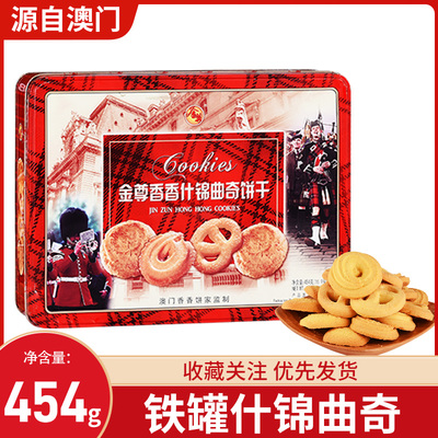 澳门香香饼家什锦曲奇饼干