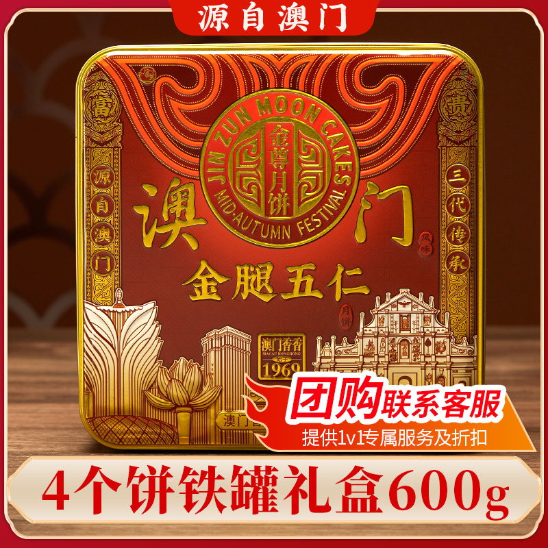 澳门金尊金腿五仁月饼广式礼盒装送礼团购手工老式经典大月饼礼盒