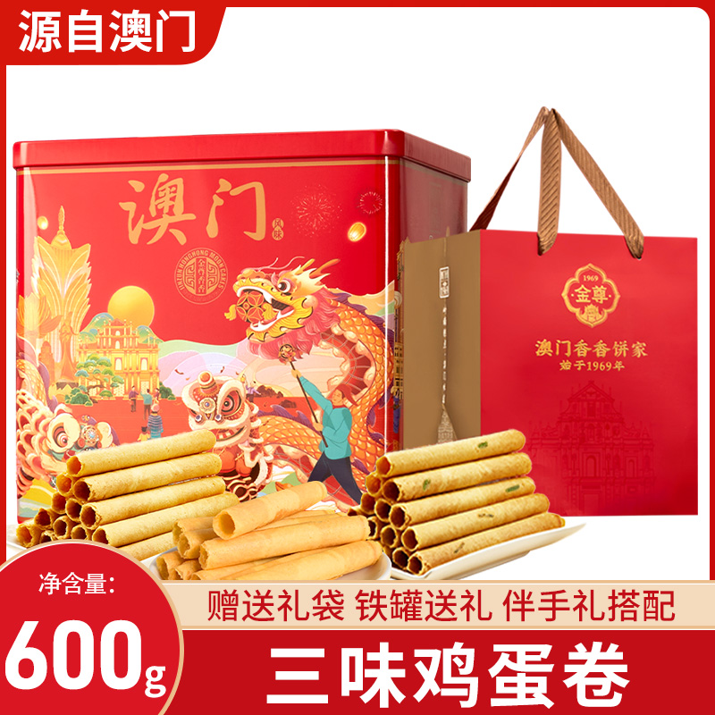 澳门风味糕点原味椰汁香葱椰汁鸡蛋卷休闲零食罐装送礼礼盒600g