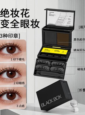 【出片神器】三合一小黑匣眼线印章下睫毛点痣防水不晕妆懒人备