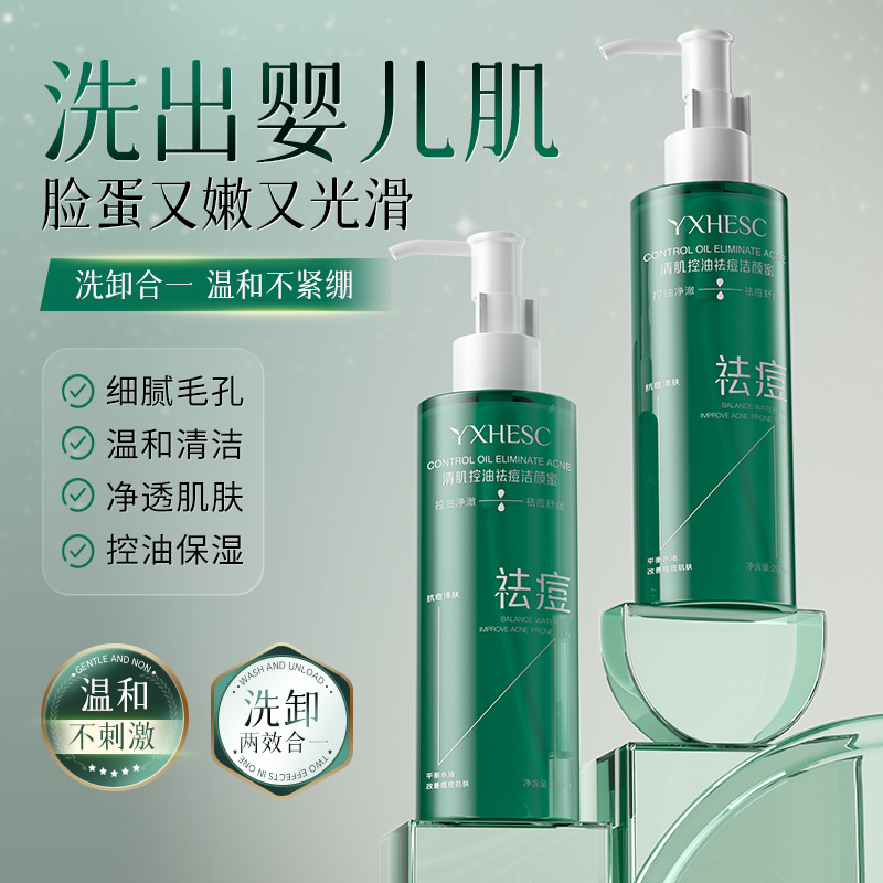 盈兮氨基酸祛痘洁颜蜜清洁保湿收缩毛孔控油祛痘洗面奶净澈卸妆油
